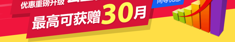 最高(gāo)可(kě)獲贈30月(yuè)，續費(fèi)享受同等優惠