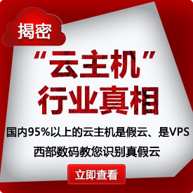揭密雲主機(jī)行(xíng)業(yè)真相(xiàng)